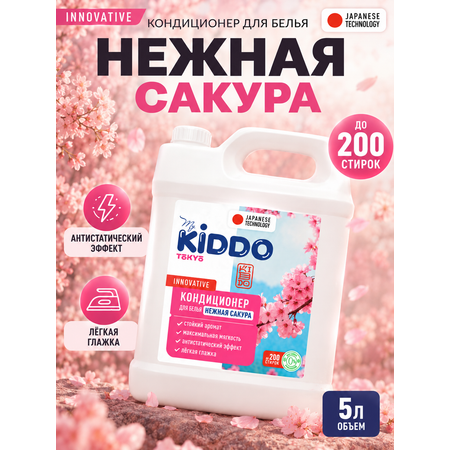 Кондиционер Kiddo нежная сакура 5 л