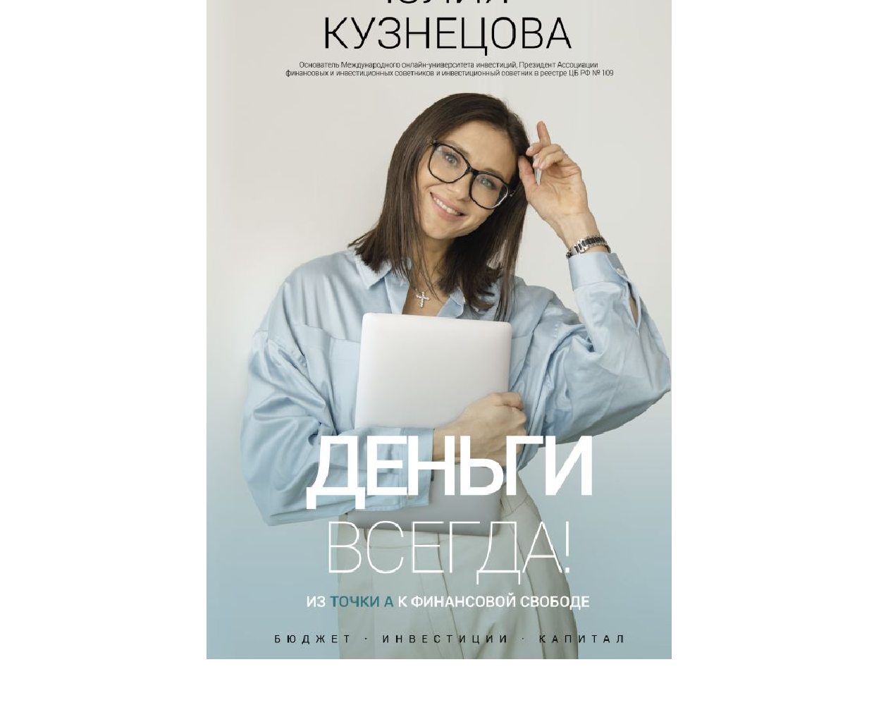 Книга АСТ Деньги всегда! Из точки А к финансовой свободе - фото 1