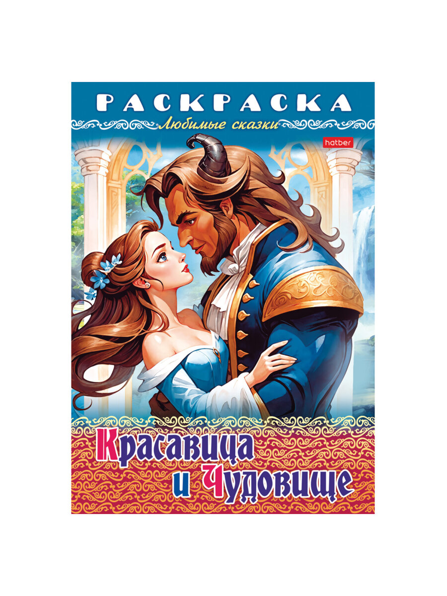 Раскраски детские Hatber для девочек и мальчиков Любимые сказки набор 10 штук - фото 21