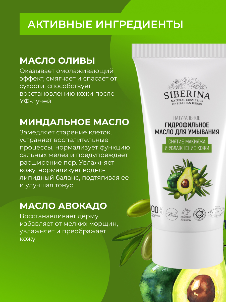 Масло Siberina Снятие макияжа и увлажнение 50 мл - фото 4