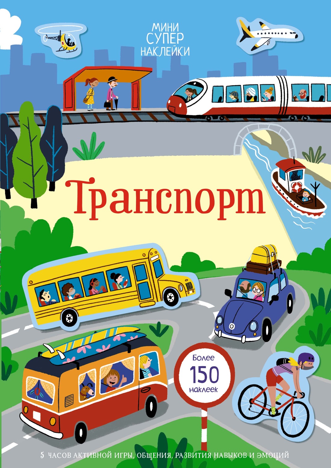Книга Махаон Супернаклейки-мини. Транспорт. Комплект из 2-х книг. - фото 2