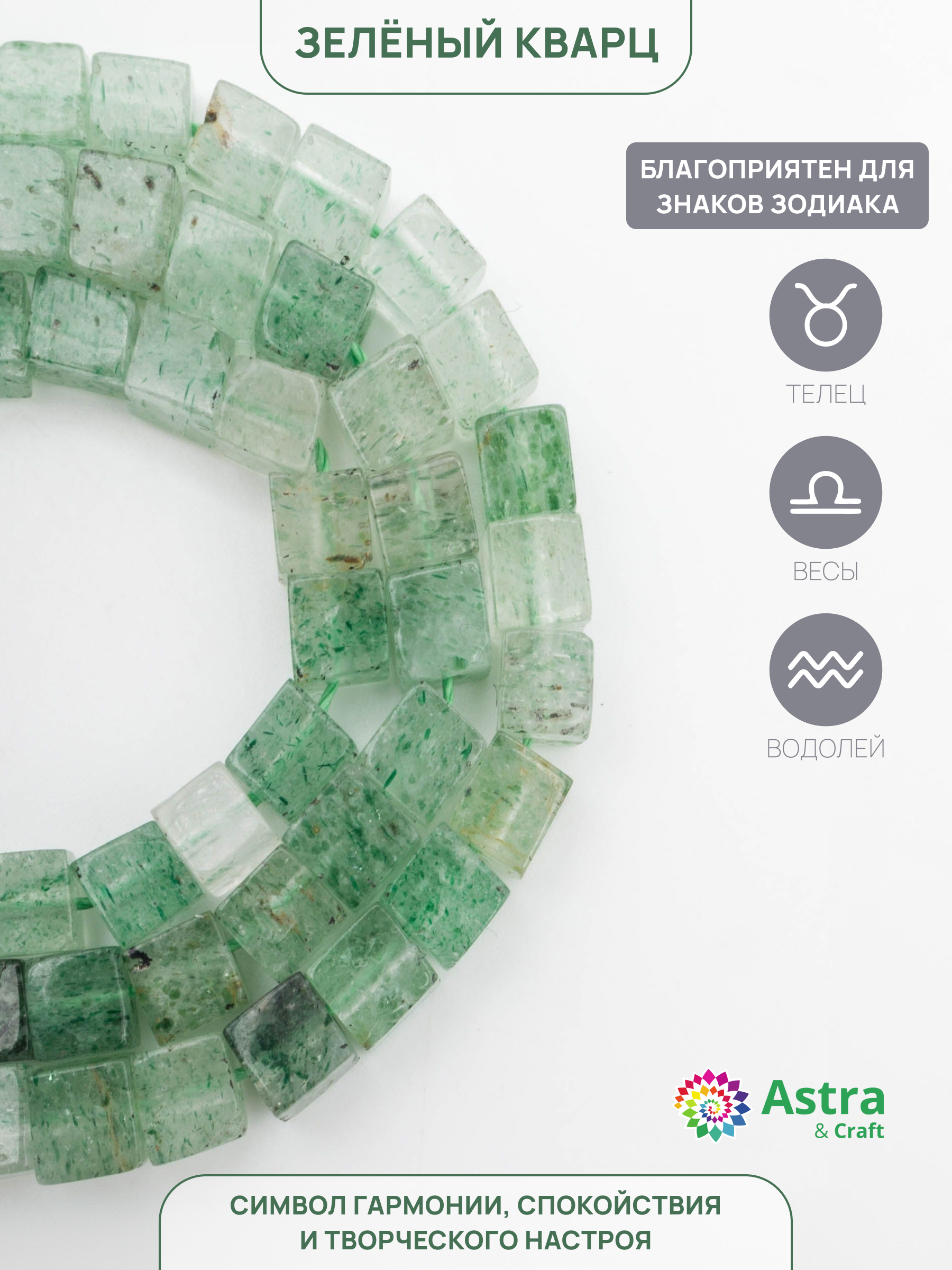 Набор для творчества Astra Craft бусины Зеленый кварц 4 мм 38см - фото 2