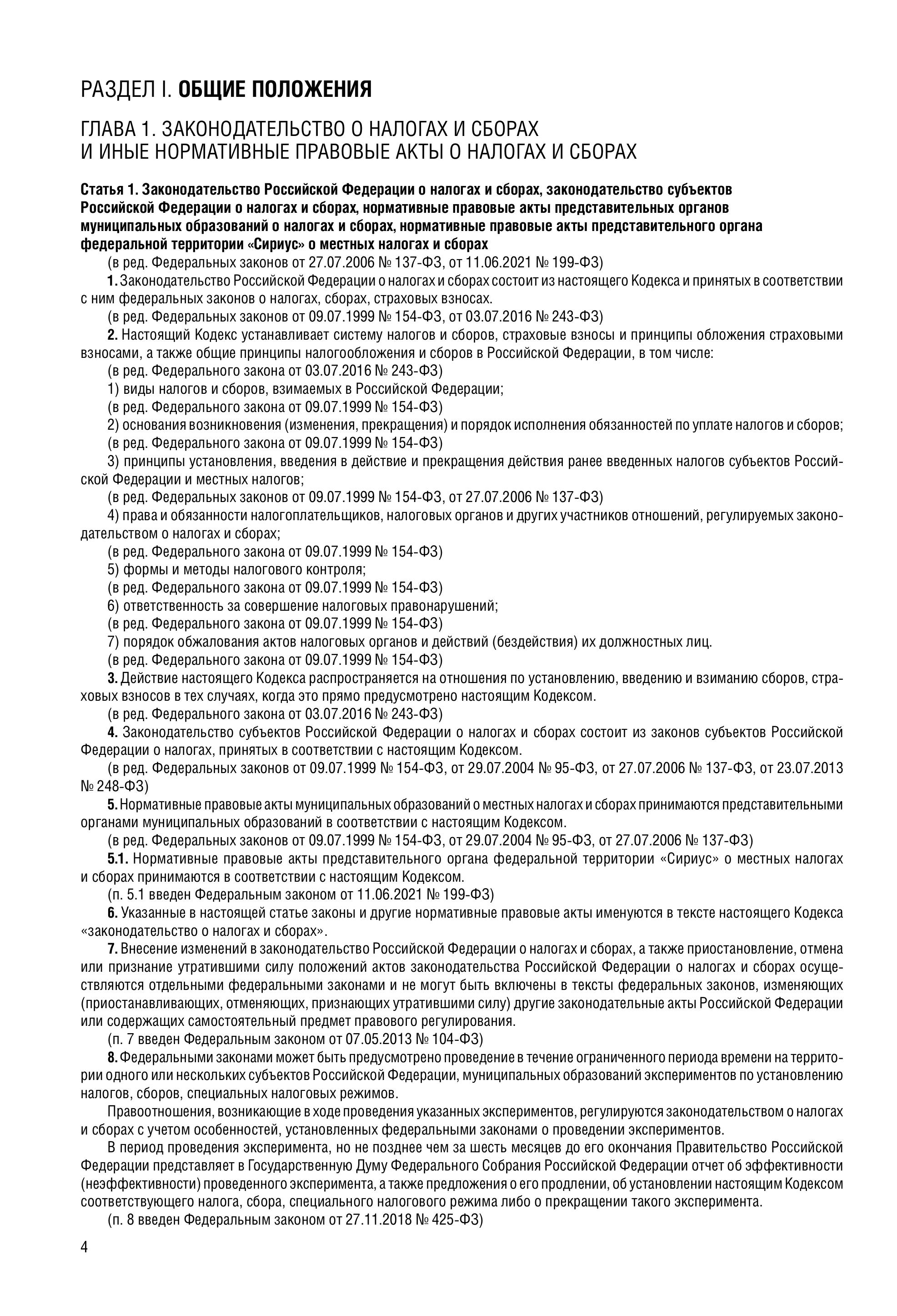 Книга Эксмо Налоговый кодекс РФ. Части первая и вторая по сост. на 2025 год - фото 3