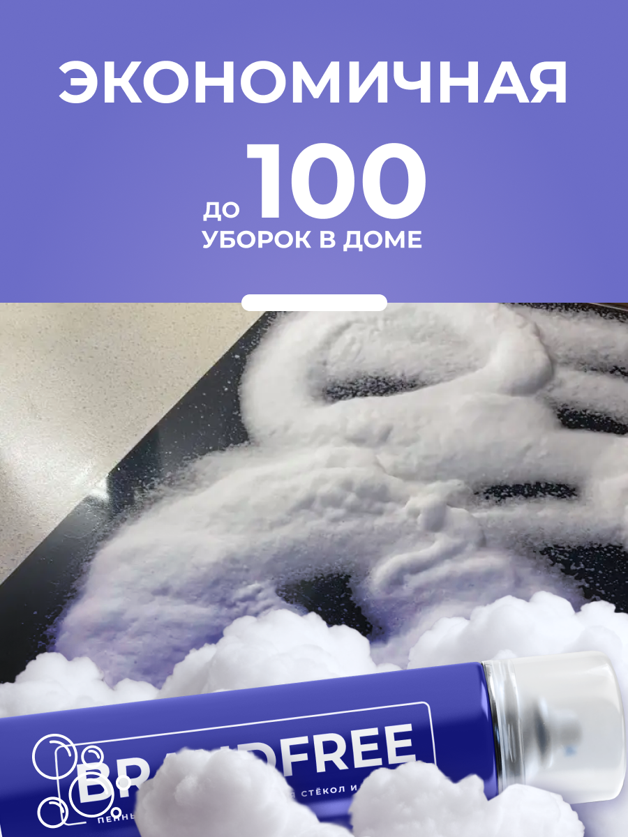 Комплект BRANDFREE чистящая паста для уборки 500 г + пенный очиститель 400 мл - фото 5