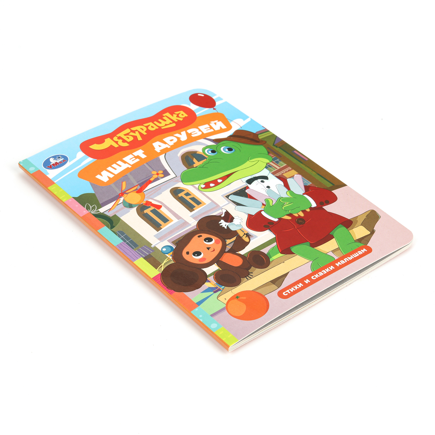 Книга УМка Стихи и сказки малышам Чебурашка ищет друзей - фото 6