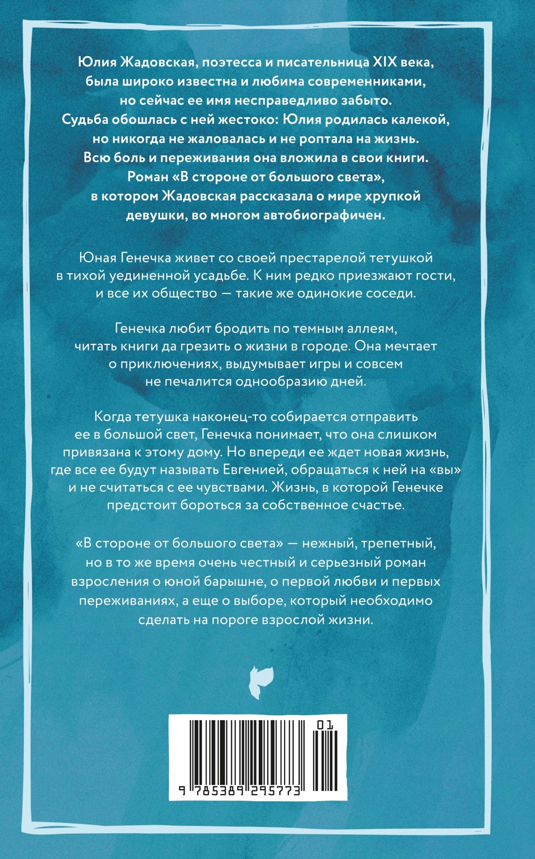 Книга КОЛИБРИ Жадовская Ю В стороне от большого света Из жизни благородных девиц - фото 3