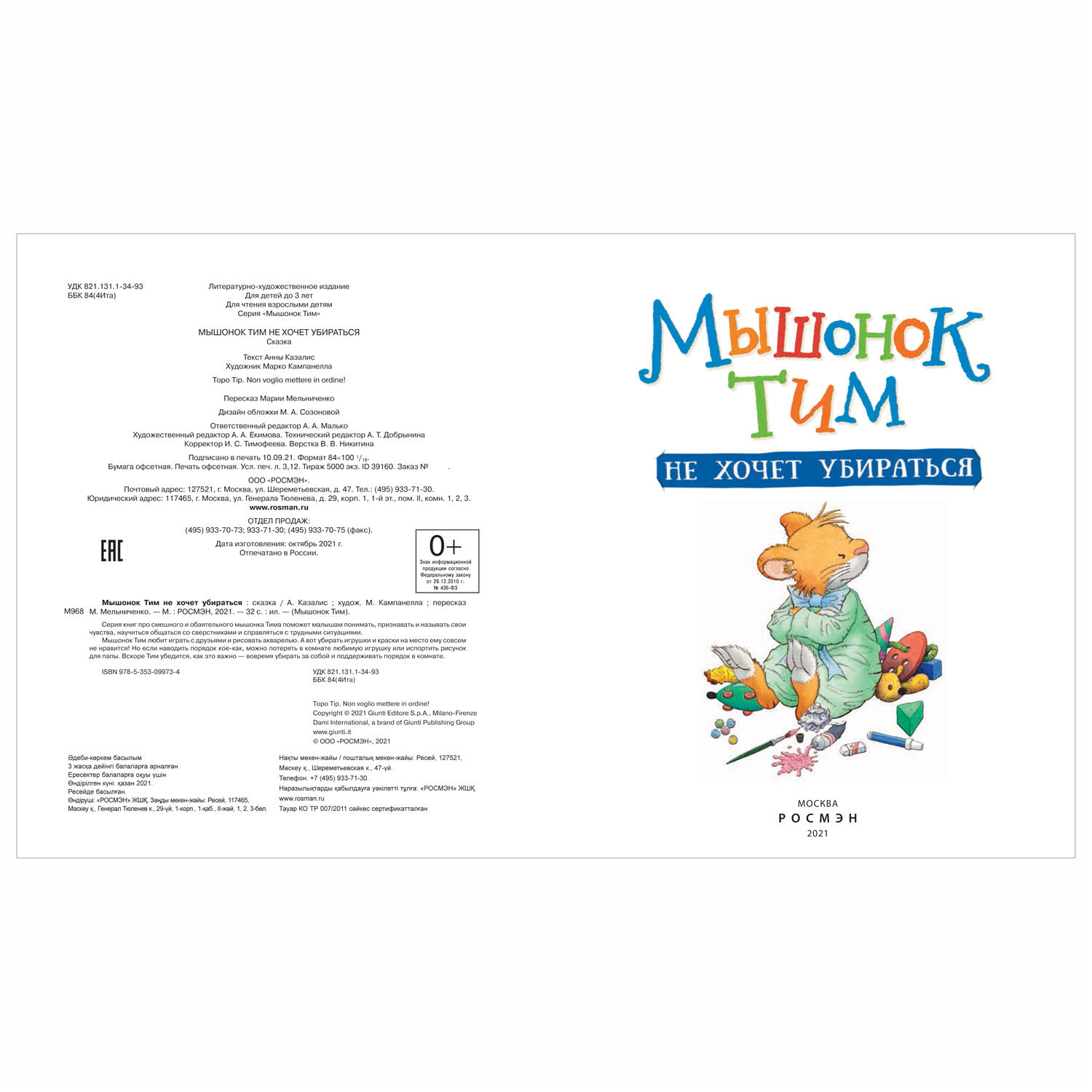 Книга Росмэн Мышонок Тим не хочет убираться - фото 2