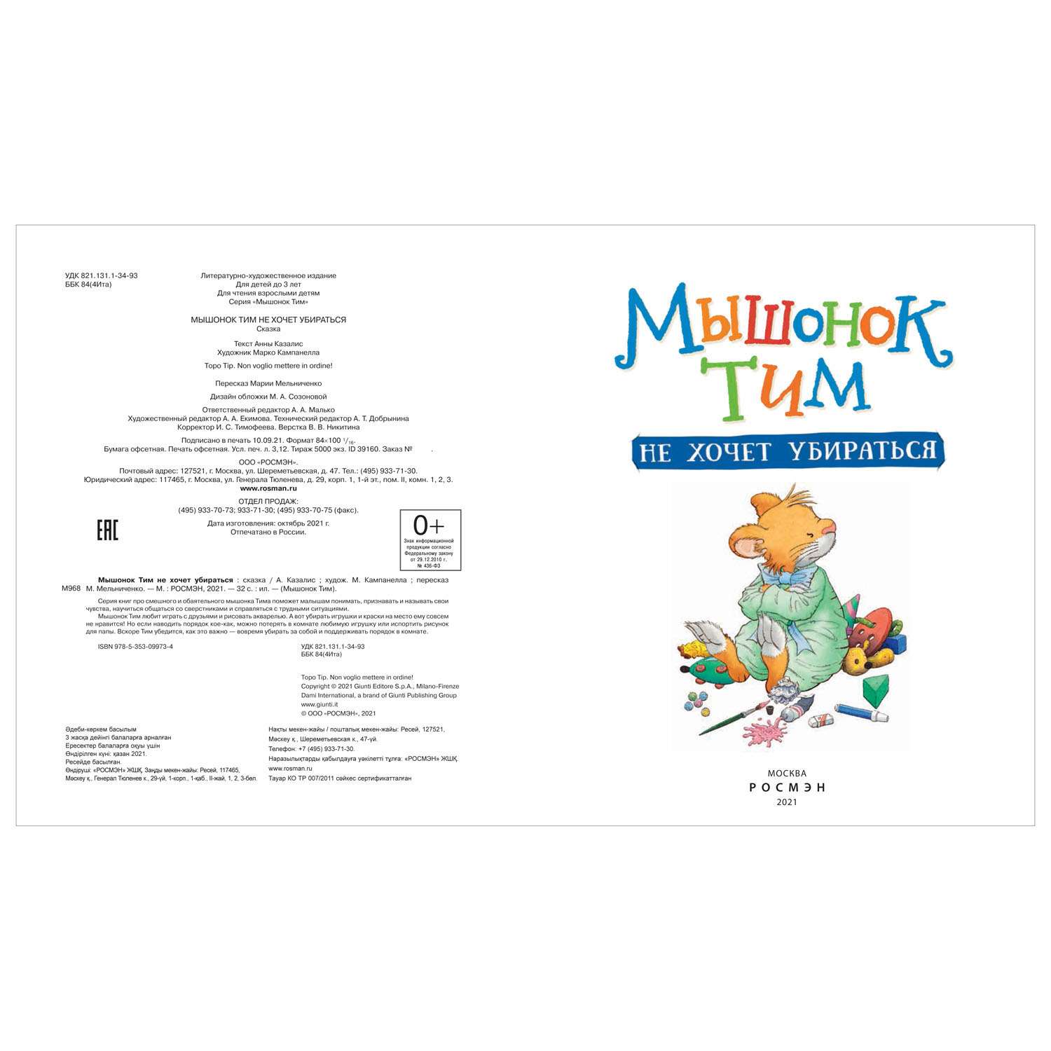 Книга Росмэн Мышонок Тим не хочет убираться - фото 2