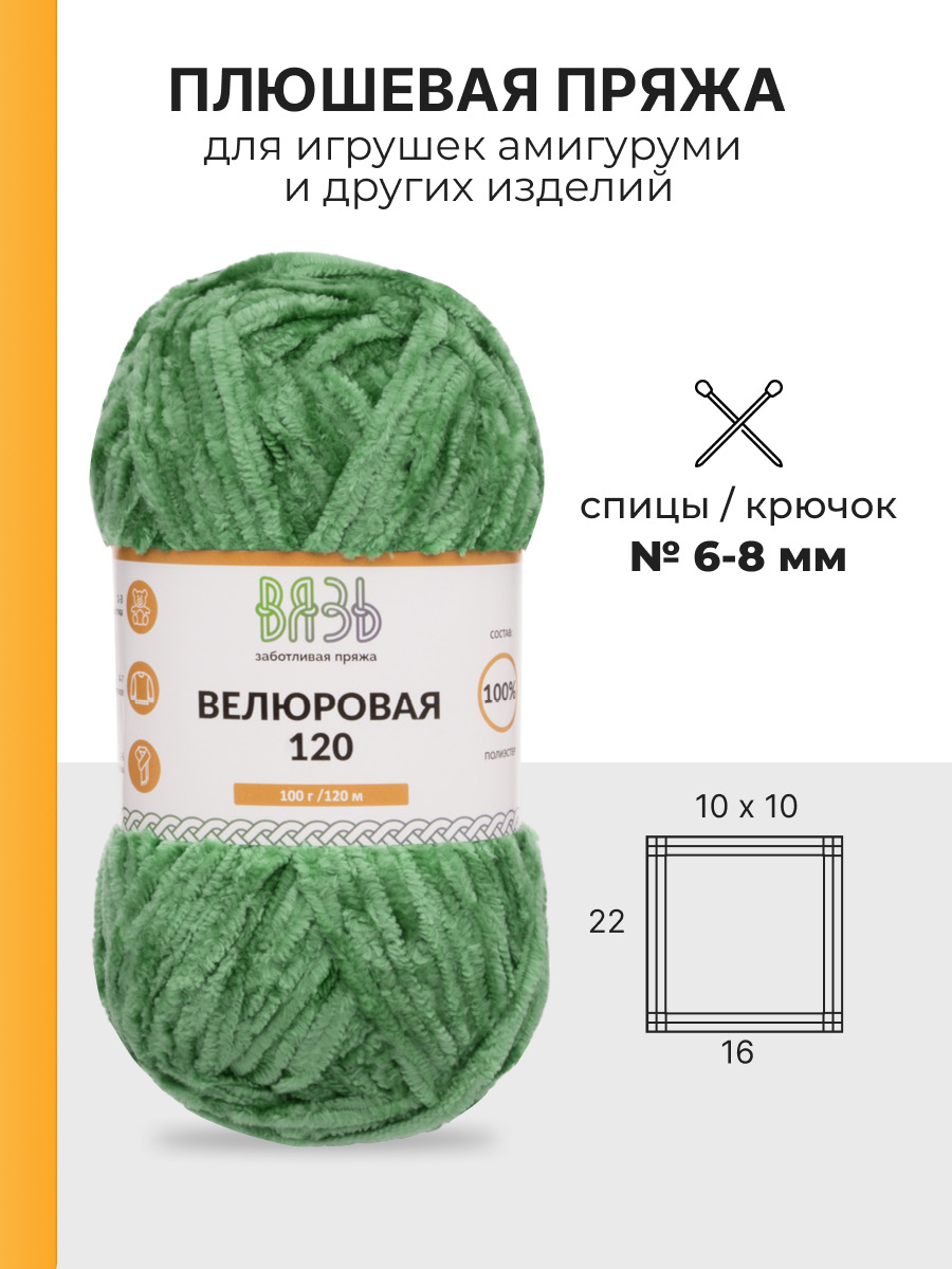 Пряжа для вязания Велюровая ВЯЗЬ 100г 120м 3шт - фото 3