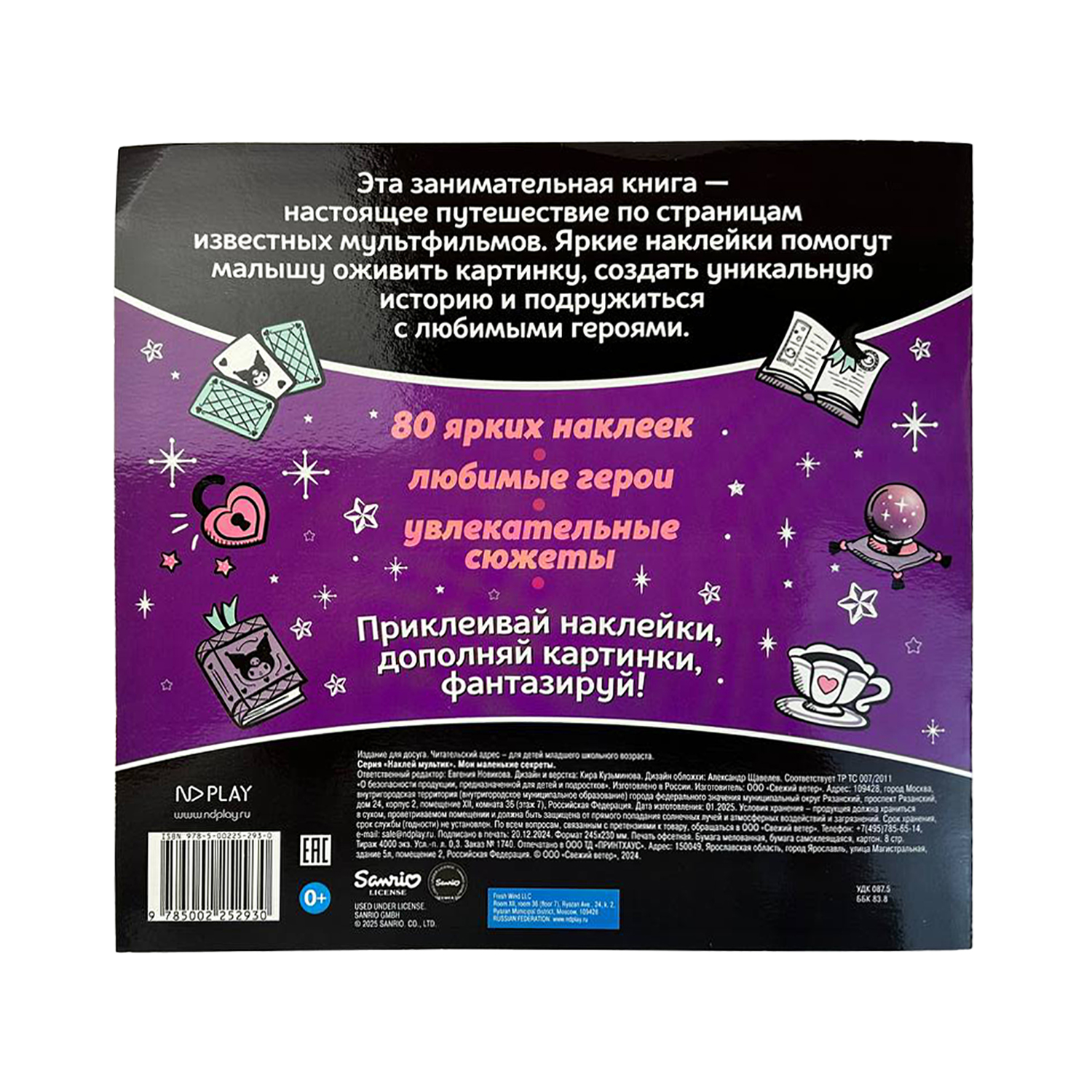 Книга ND PLAY Наклей мультик Мои маленькие секреты - фото 4