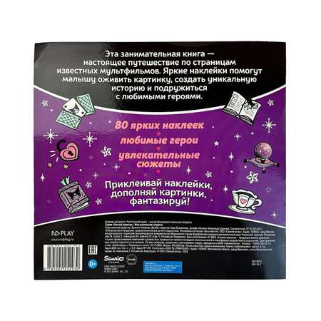 Книга ND PLAY Наклей мультик Мои маленькие секреты