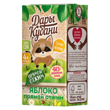 Сок детский Дары Кубани яблочный Прямого Отжима без сахара осветленный 125 мл по 18 шт.