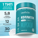 Морской коллаген порошок с Витамином С LeafToGo со вкусом тропических фруктов 180 гр