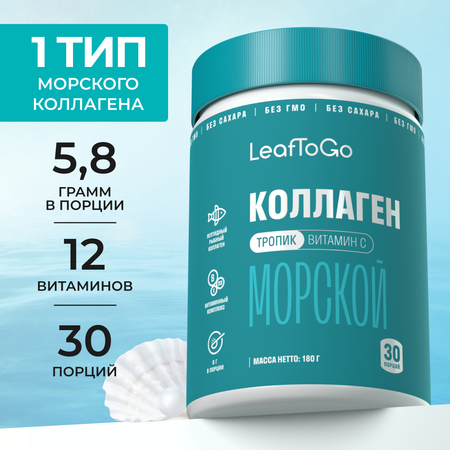 Морской коллаген порошок с Витамином С LeafToGo со вкусом тропических фруктов 180 гр