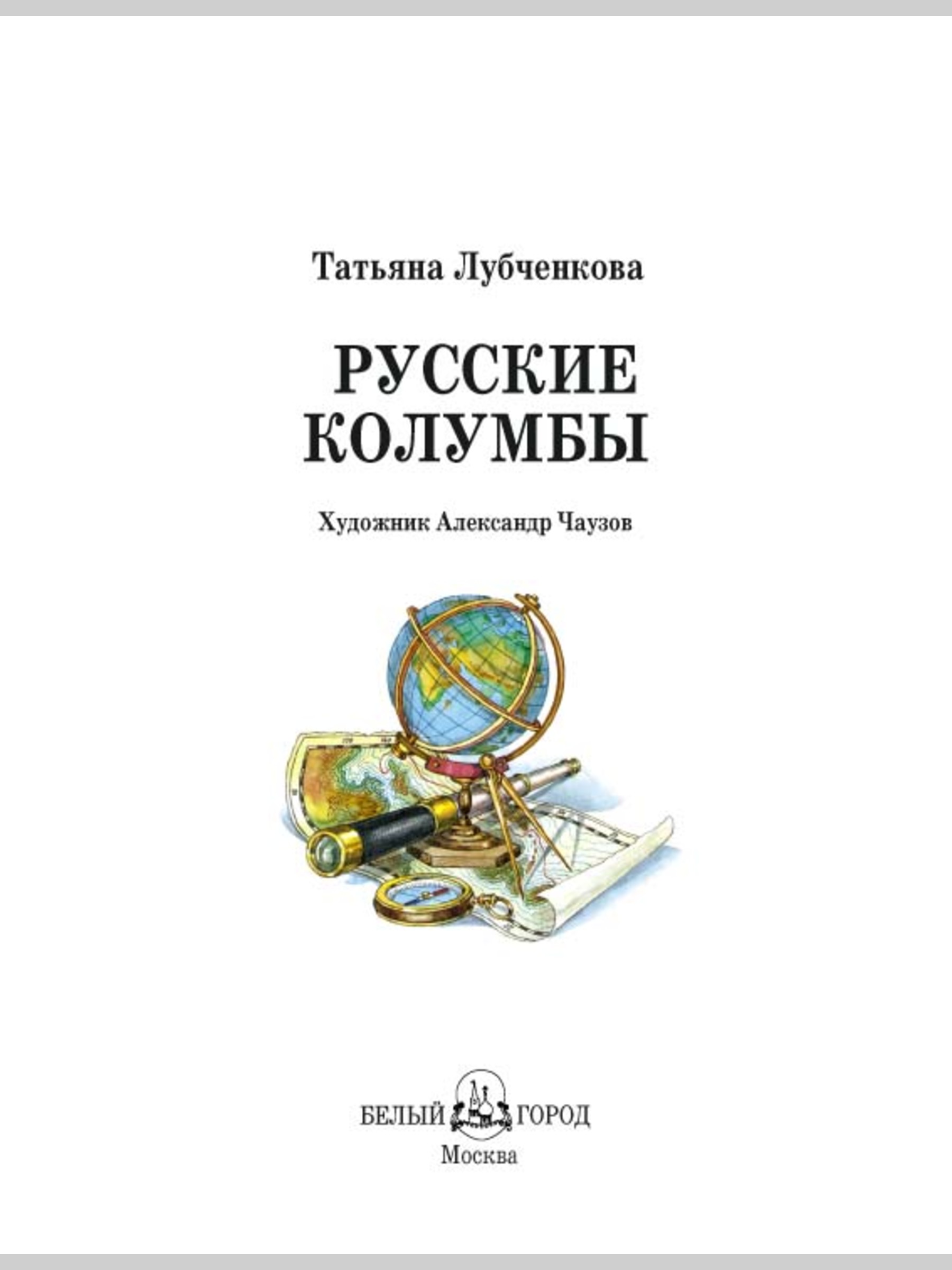 Книга Белый город Русские колумбы История России - фото 2