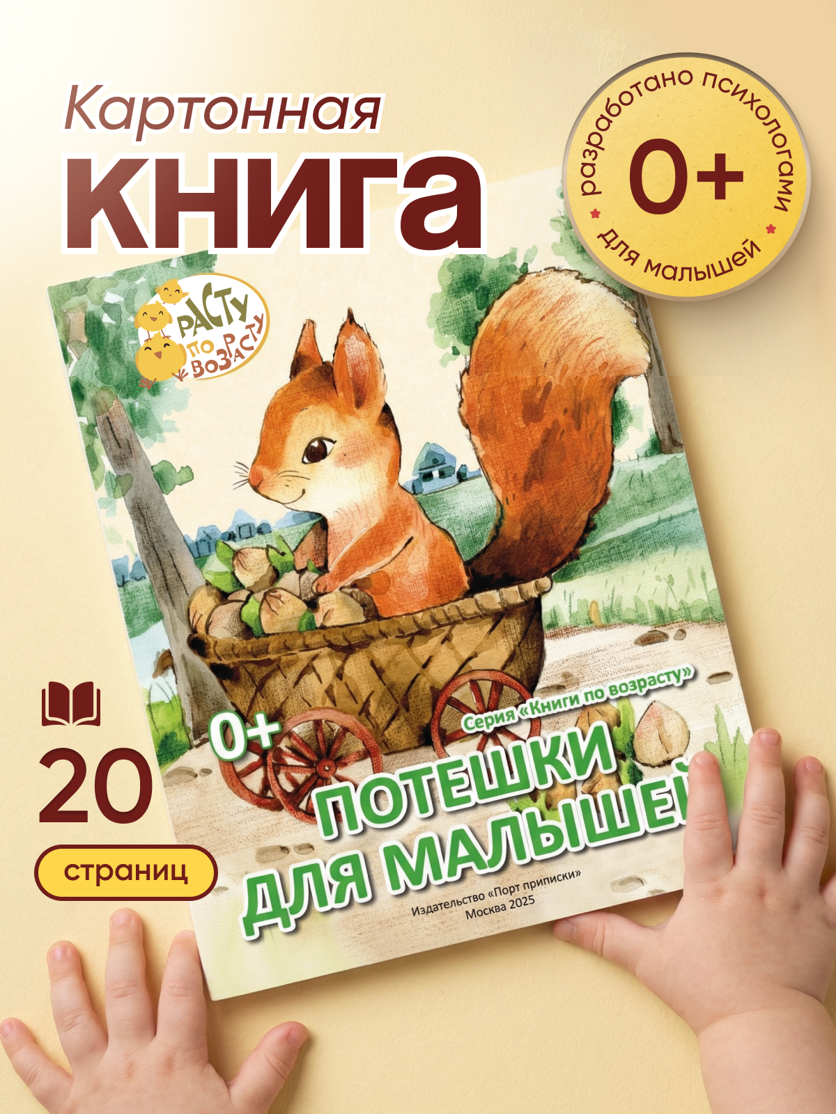 Картонная книга для самых маленьких Расту по возрасту «Потешки для малышей» 0+ - фото 1