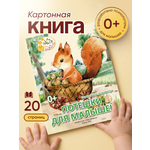Картонная книга для самых маленьких Расту по возрасту «Потешки для малышей» 0+