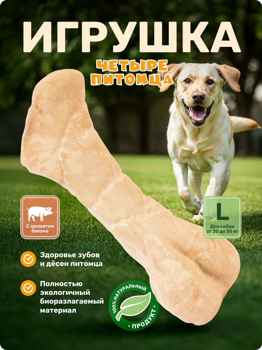 Игрушка для собак Четыре питомца Кость со вкусом бекона для средних и крупных пород - фото 1