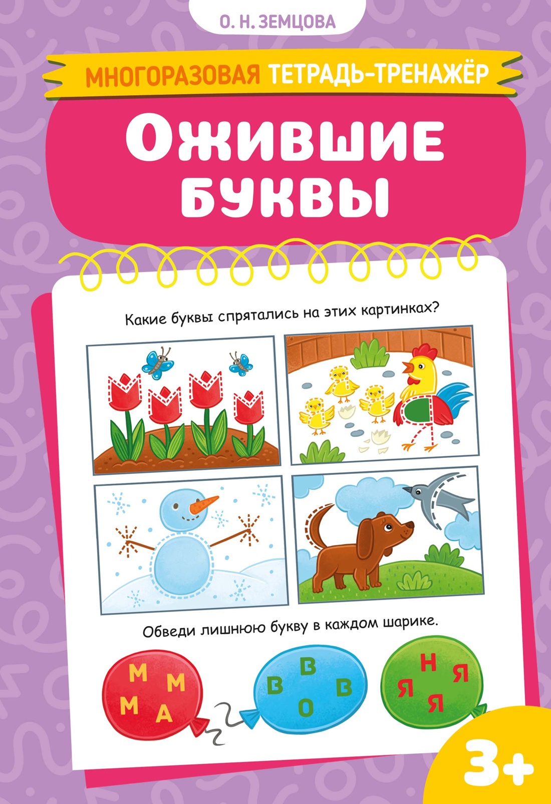 Книга Махаон Многоразовая тетрадь тренажёр Земцова О.Н. Ожившие буквы - фото 1