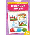Книга Махаон Многоразовая тетрадь тренажёр Земцова О.Н. Ожившие буквы