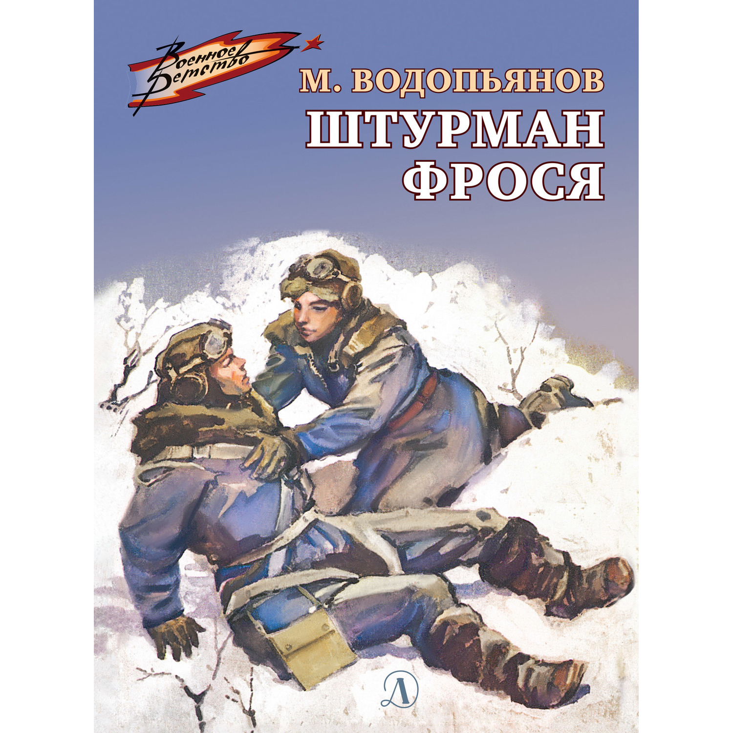 Книга Издательство Детская литератур Штурман Фрося - фото 1