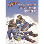 Книга Издательство Детская литератур Штурман Фрося