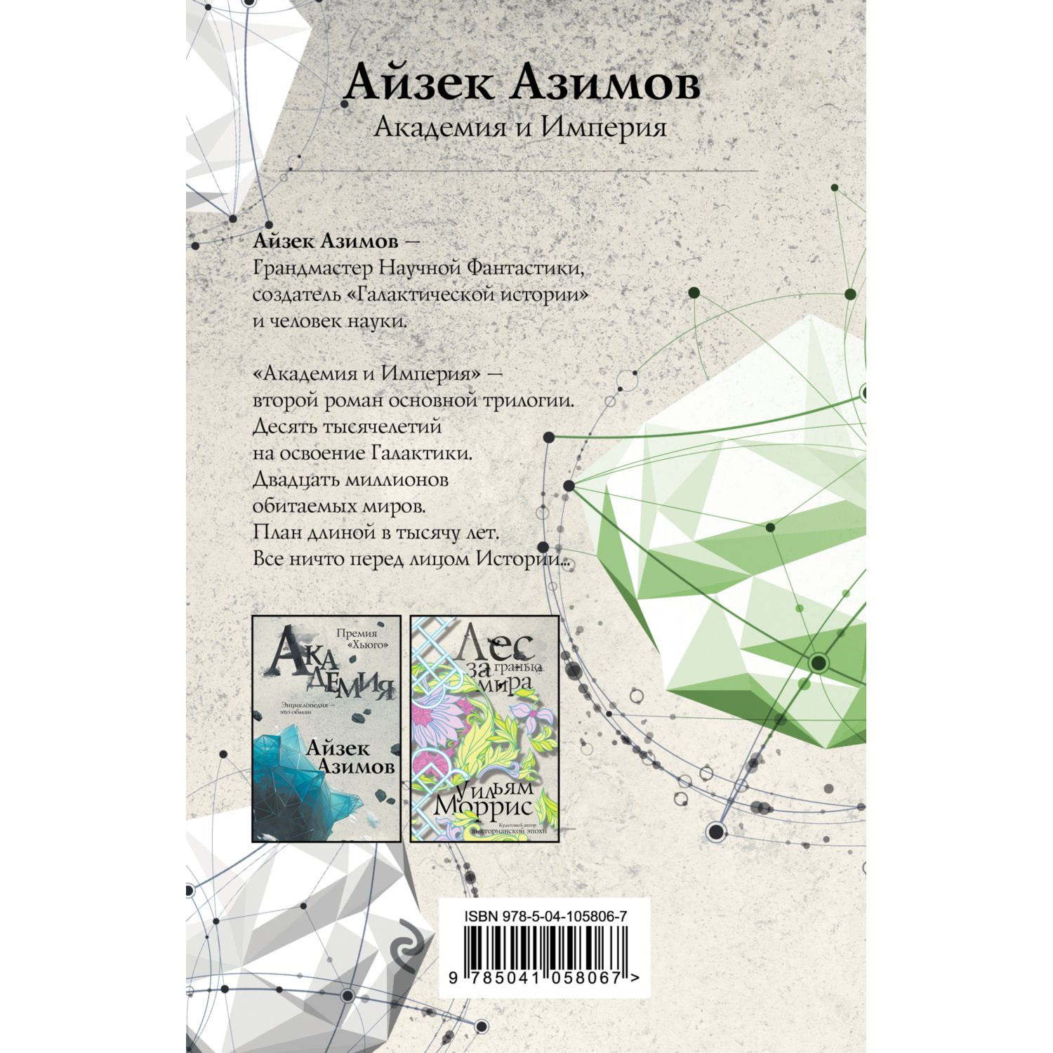 Книга ЭКСМО-ПРЕСС Академия и Империя Сериал Основание - фото 2