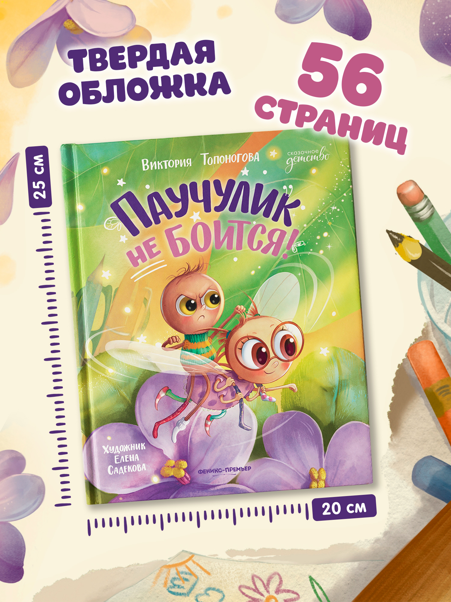 Книга Феникс Премьер Паучулик не боится авт Топоногова сер Сказочное детство ISBN 978 5 222 44648 5 - фото 8