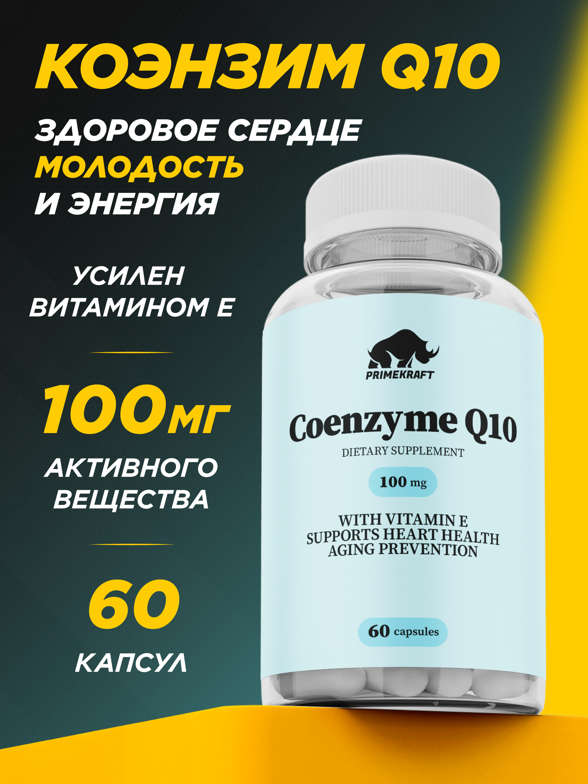 Коэнзим Q10 Prime Kraft 60 капсул - фото 1