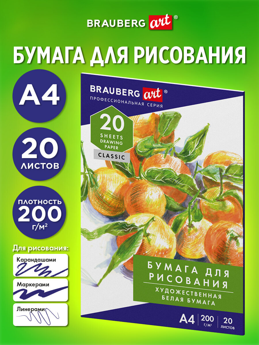 Художественная бумага Brauberg 20 лист. - фото 1