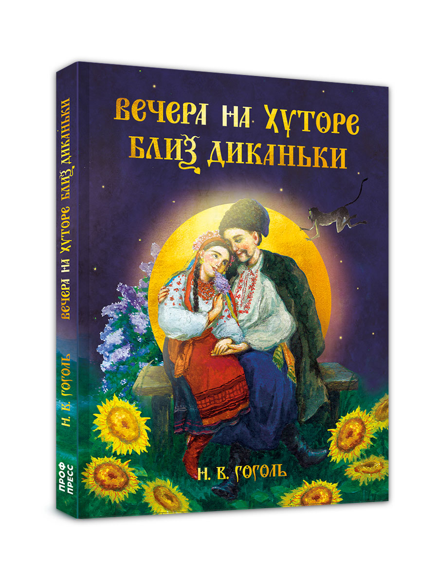 Книга Проф-Пресс Н В Гоголь Вечера на хуторе близ Диканьки 160 стр - фото 8