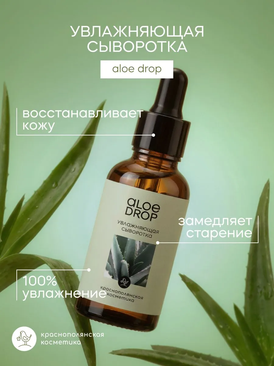 Сыворотка Краснополянская косметика с алоэ вера увлажняющая 30 мл 1 шт. - фото 1
