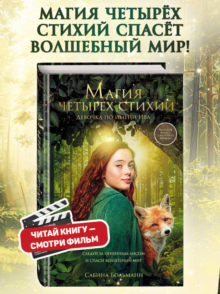Книга Эксмо Магия четырех стихий. Девочка по имени Ива (#1) (кинообложка) - фото 1