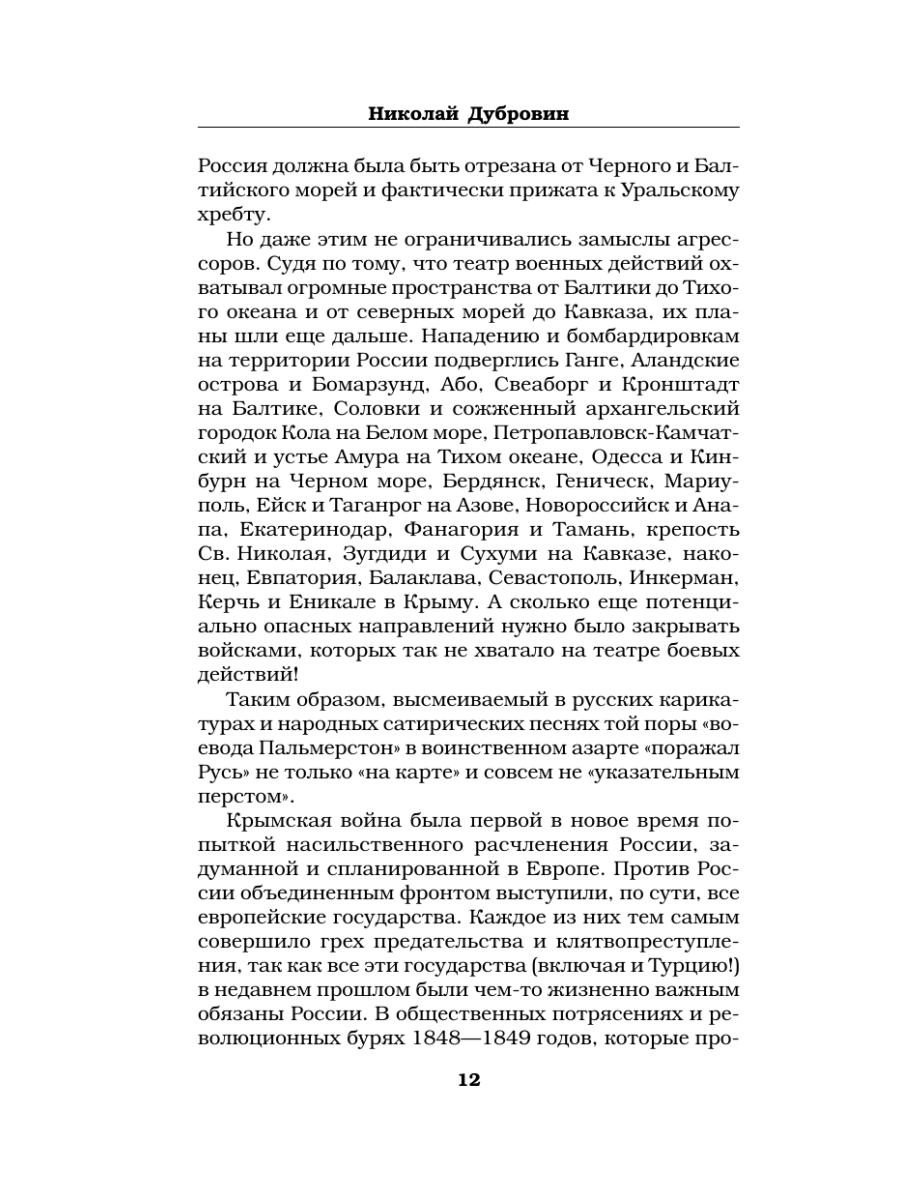 Книга Эксмо Первая оборона Севастополя 1854–1855 гг. «Русская Троя» - фото 11