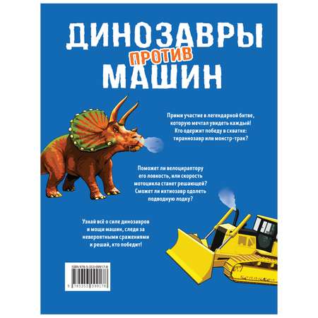 Книга Росмэн Динозавры против машин