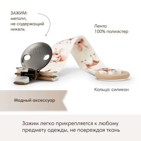 Клипса для пустышки Elodie