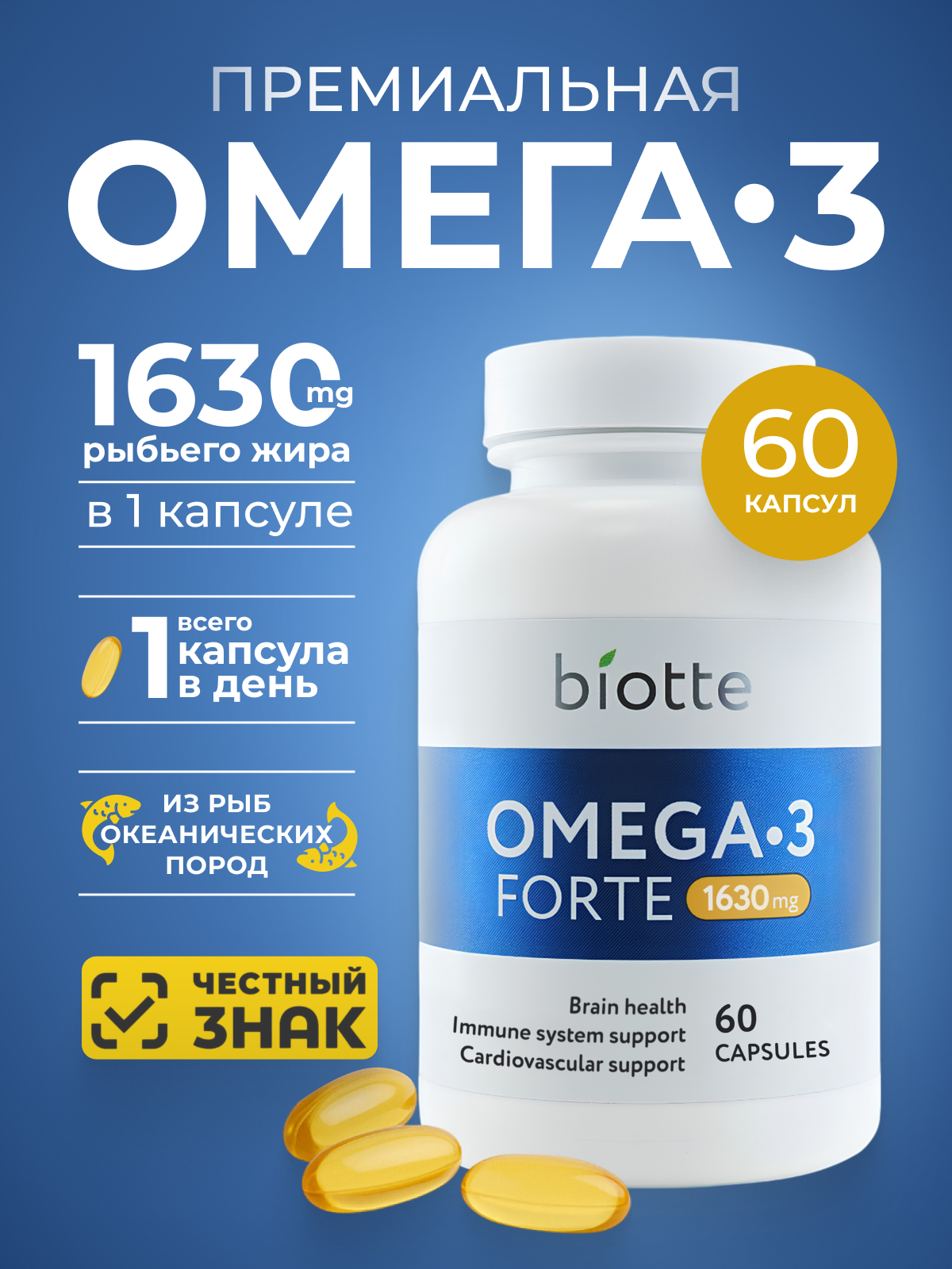Омега-3 форте в капсулах BIOTTE премиальный рыбий жир для взрослых и подростков 60 капсул - фото 1