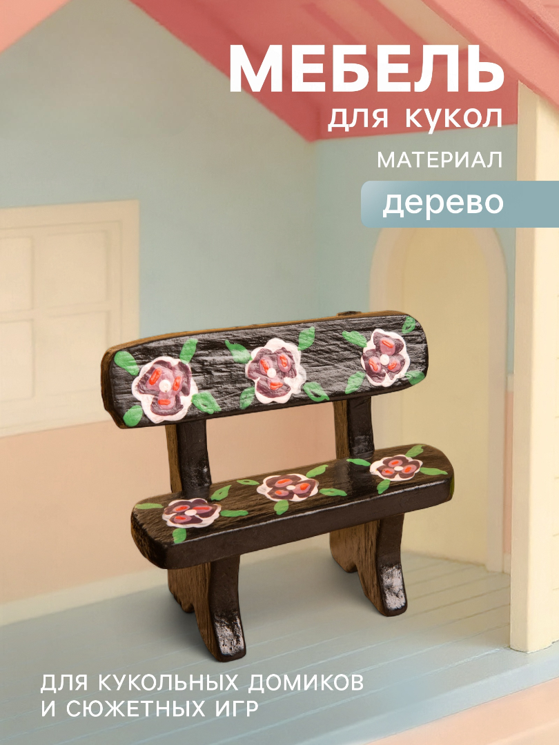 Аксессуар для кукол Sima-Land садовая мебель 10465178 - фото 1