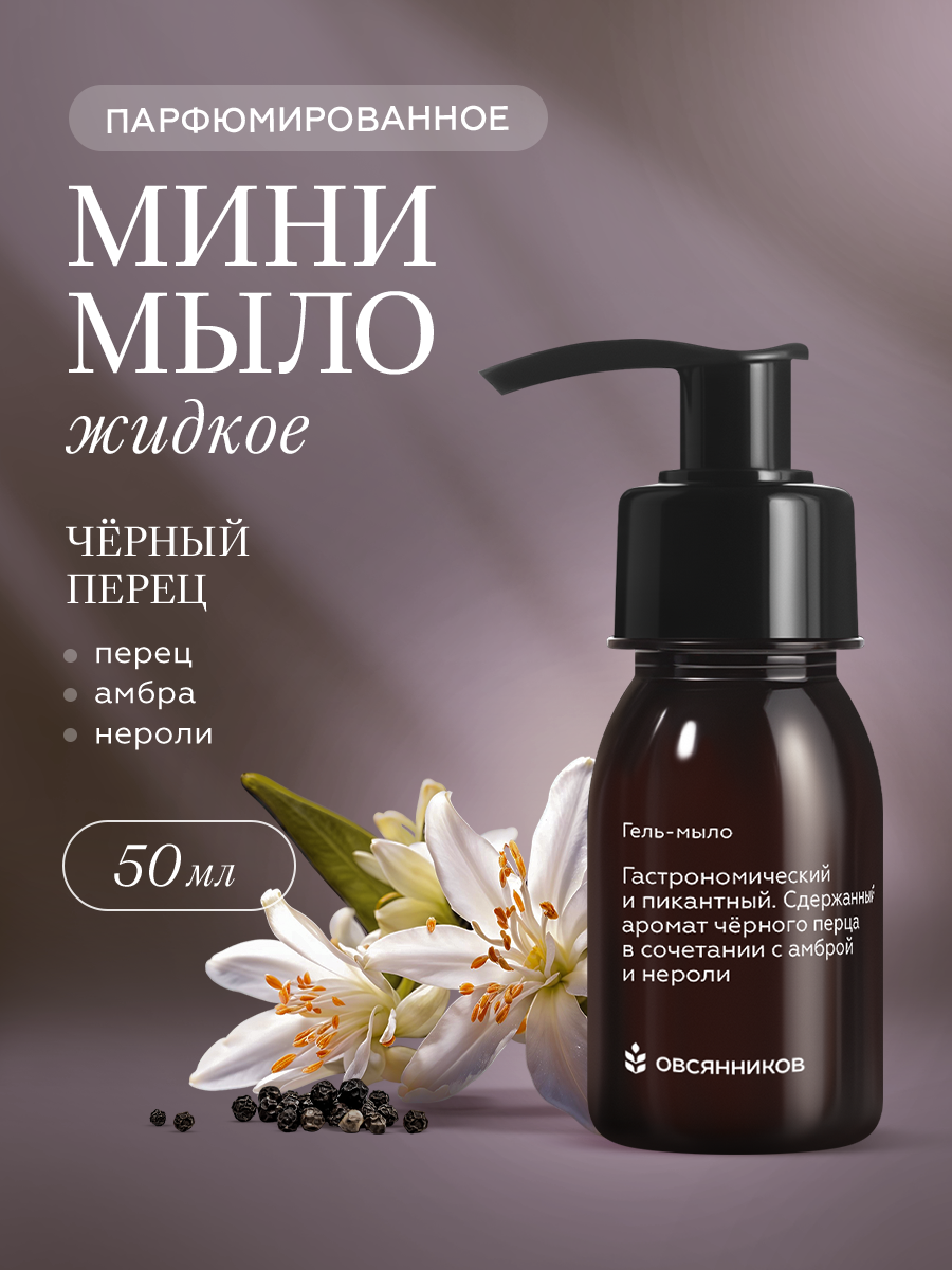 Изображение товара Жидкое мыло для рук Овсянников Черный перец 50 мл с ухаживающими компонентами