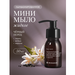 Мыло жидкое Овсянников Черный перец 1 шт. 73.5 г 50 мл