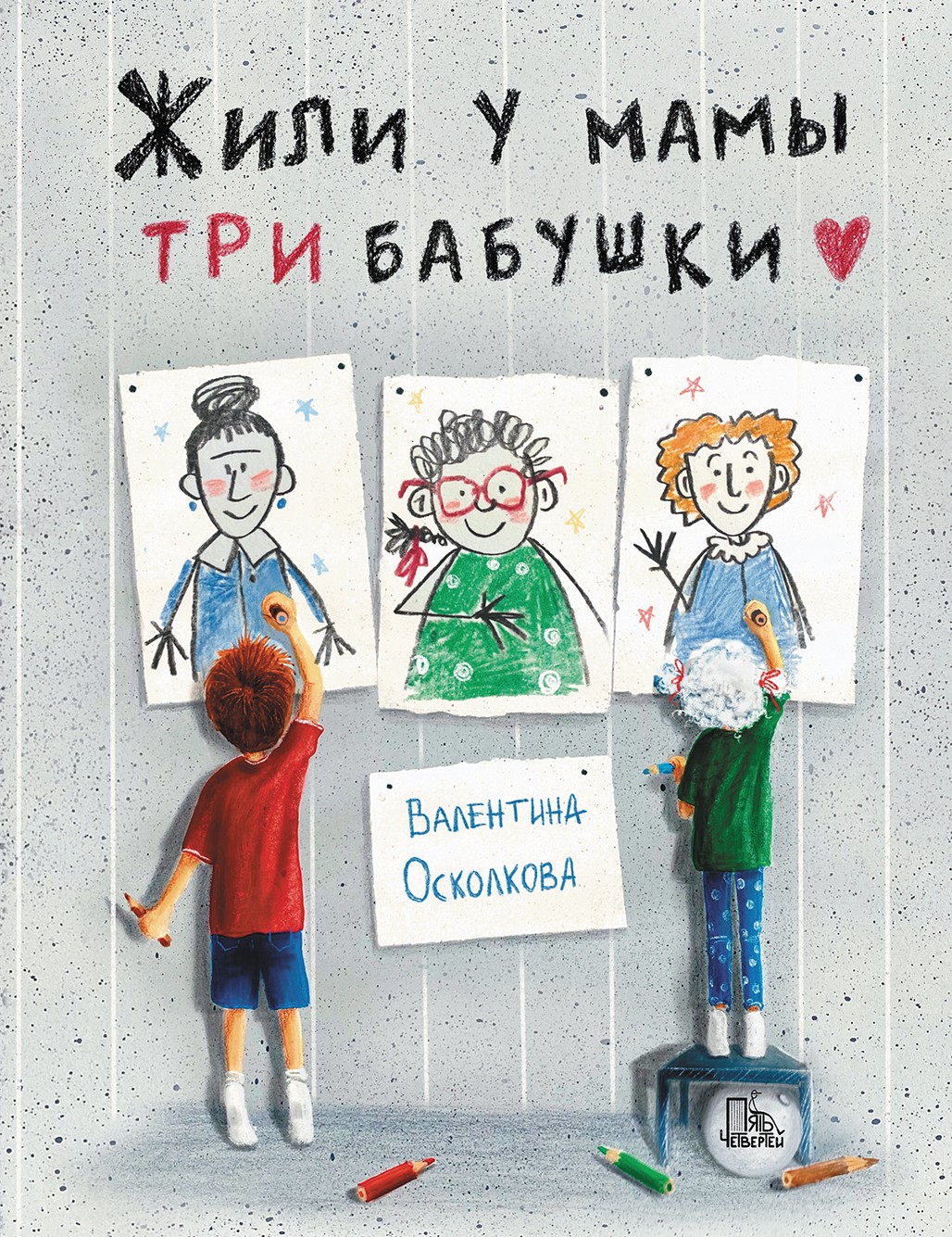 Книга Пять четвертей Жили у мамы три бабушки - фото 1
