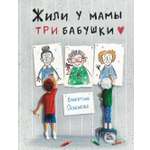 Книга Пять четвертей Жили у мамы три бабушки
