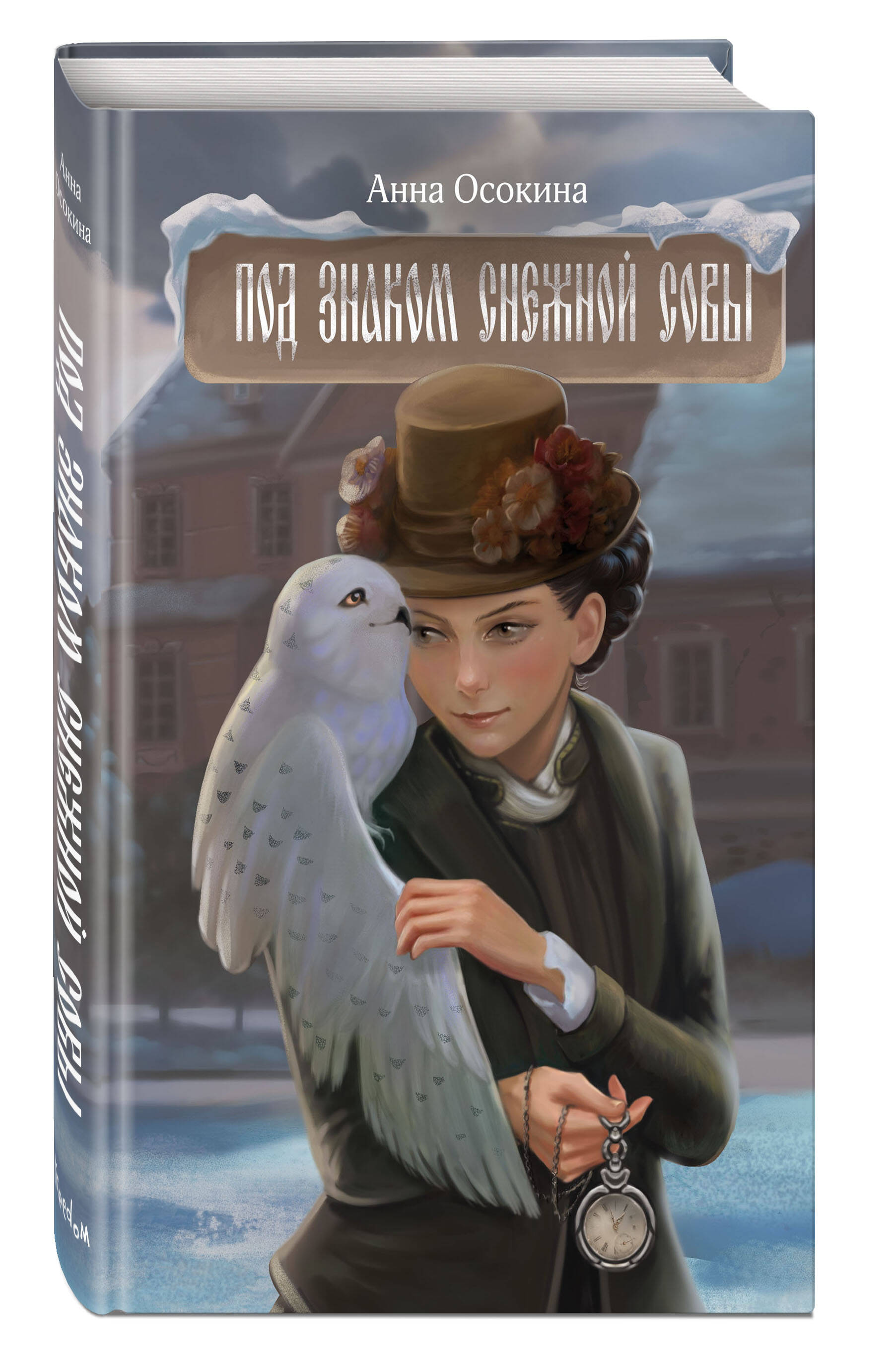 Книга Эксмо Под знаком снежной совы - фото 3