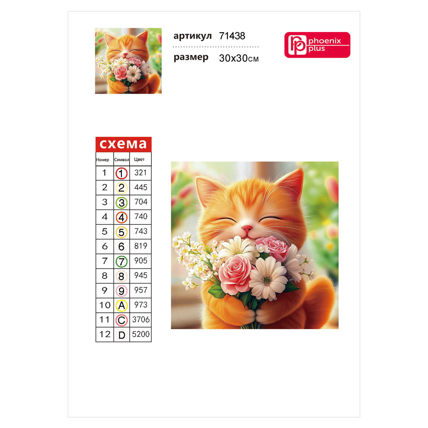 Алмазная мозаика Феникс + Кот с букетом - фото 3
