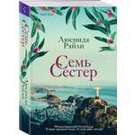 Книга Эксмо Семь сестер