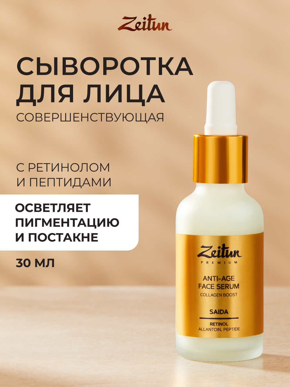 Сыворотка Zeitun Омолаживающая 30 мл - фото 1