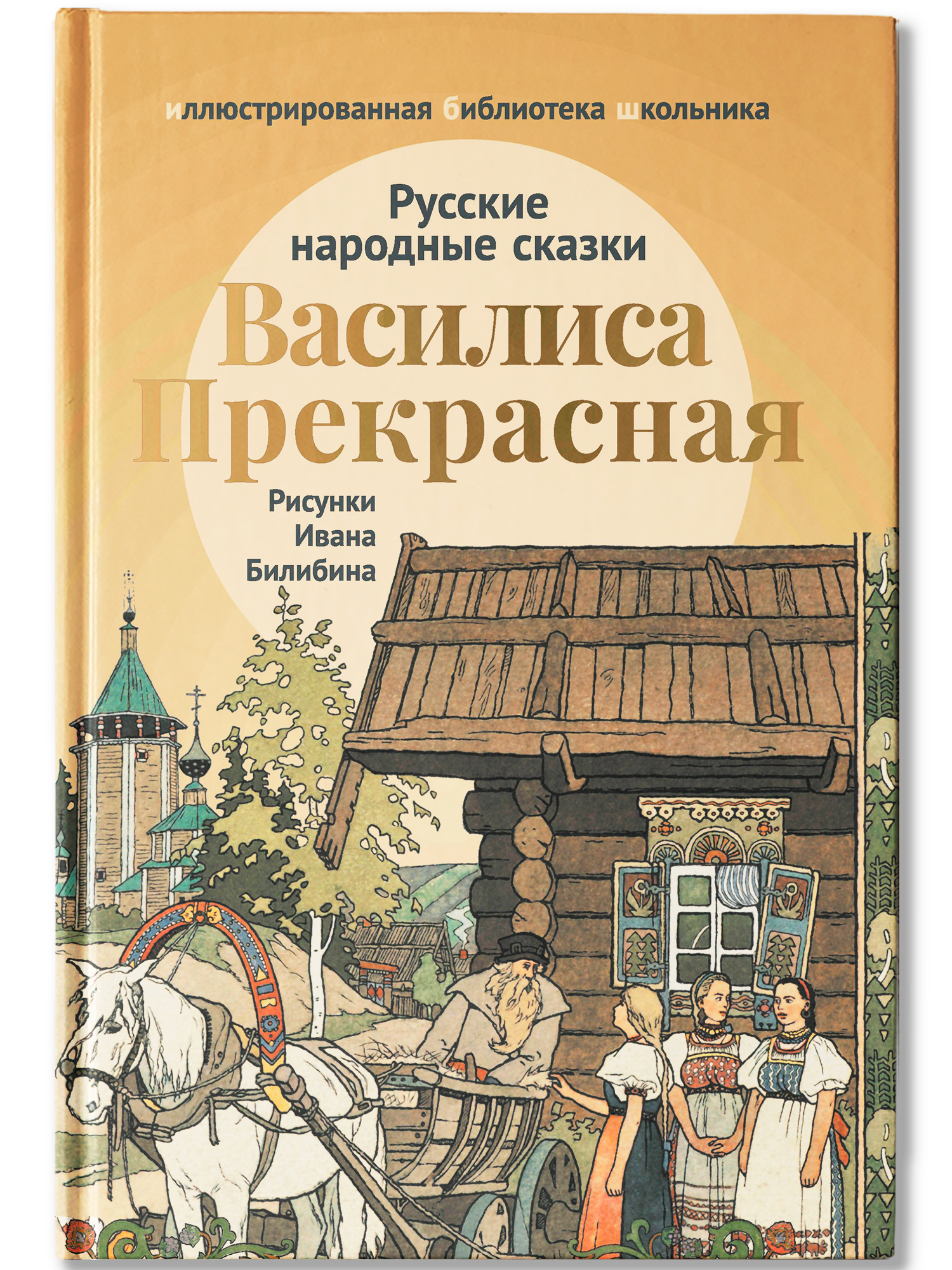 Василиса Прекрасная. Сказки Феникс Книга - фото 2