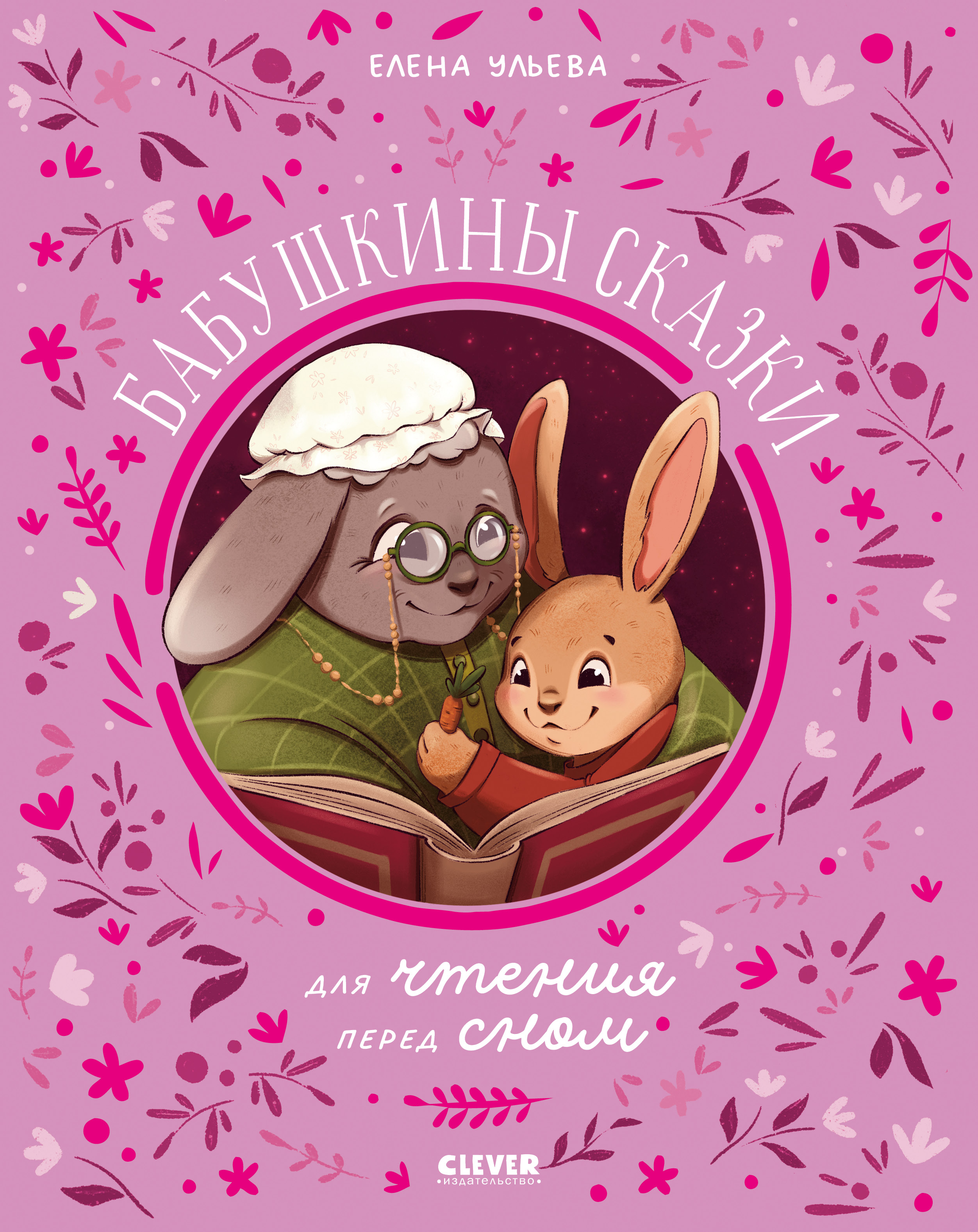Книга Clever Семейные сказки - фото 1