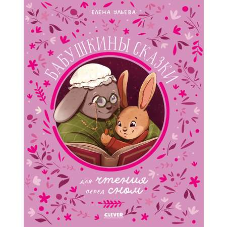 Книга Clever Семейные сказки