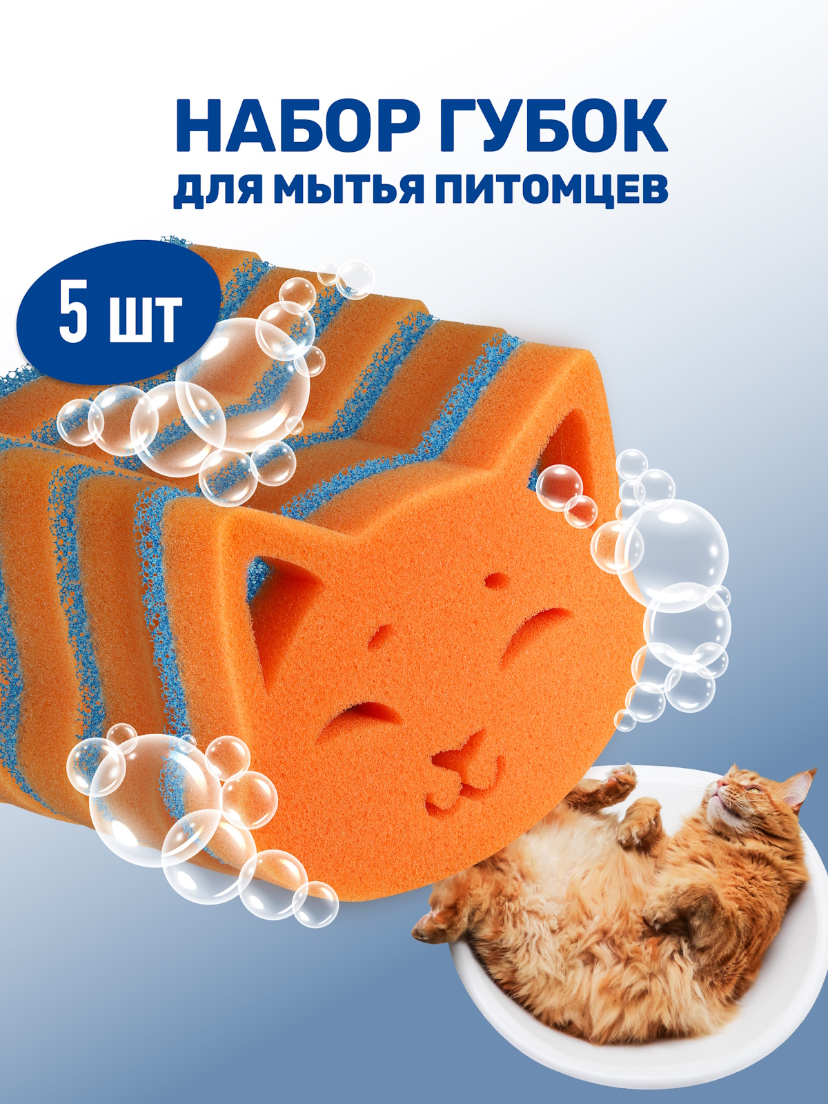 Набор губок для мытья животных ZOORIK кошка 5 шт - фото 1